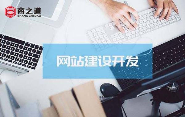 如何讓公司網站制作的高大上