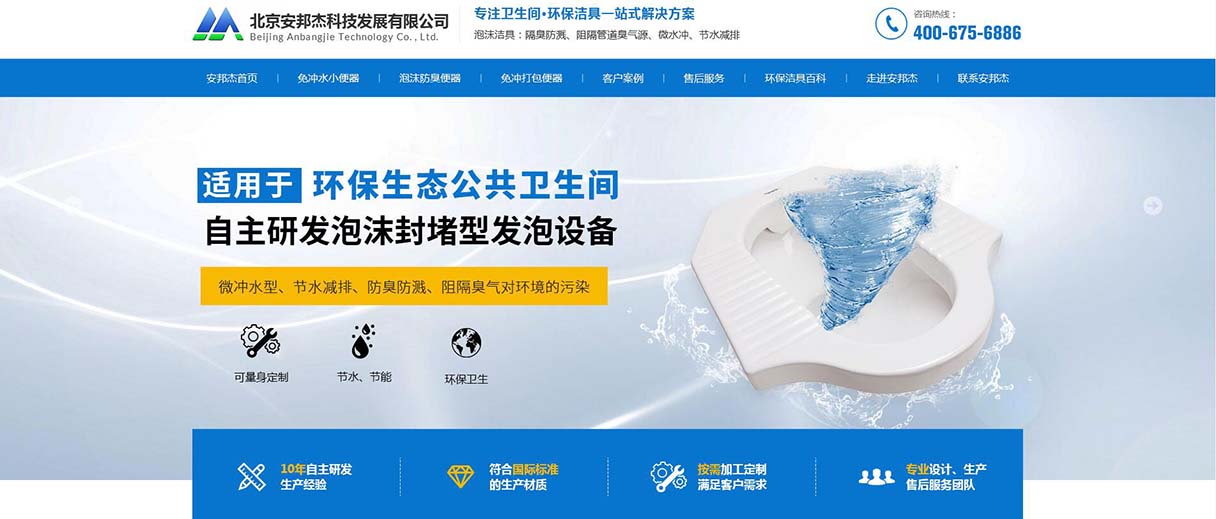 北京安邦杰營銷型網站建設