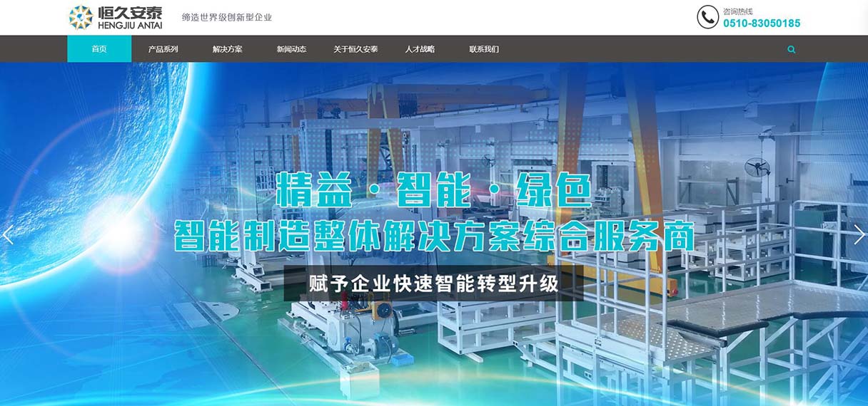 恒久安泰智能智造網站建設